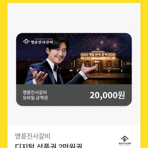 명륜진사갈비 2만원권 기프티콘 팔아요 이미지