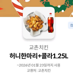 교촌치킨 허니한마리 +콜라