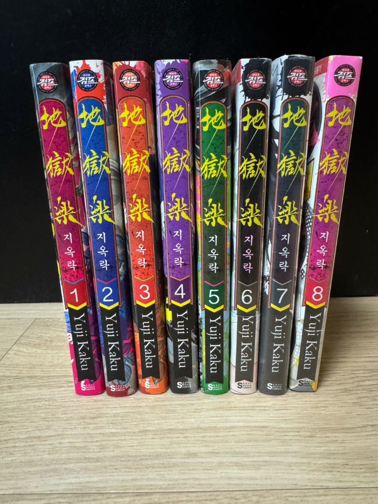 지옥락 만화책 1권~8권 판매합니다--1