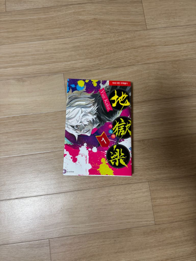 지옥락 만화책 1권~8권 판매합니다--2