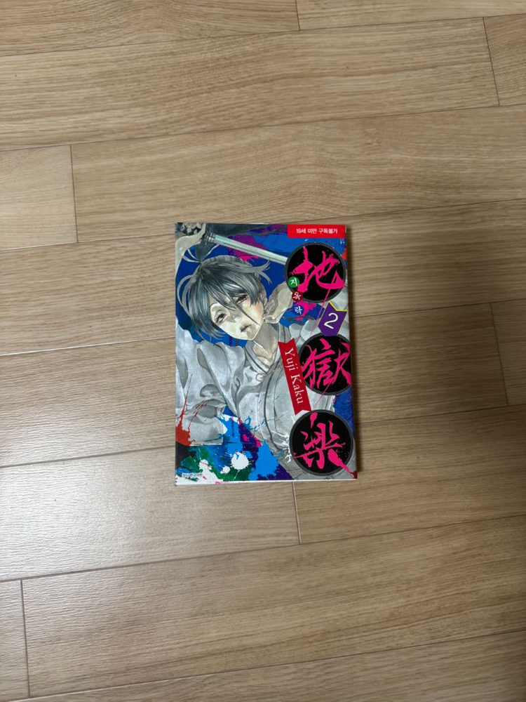 지옥락 만화책 1권~8권 판매합니다--3