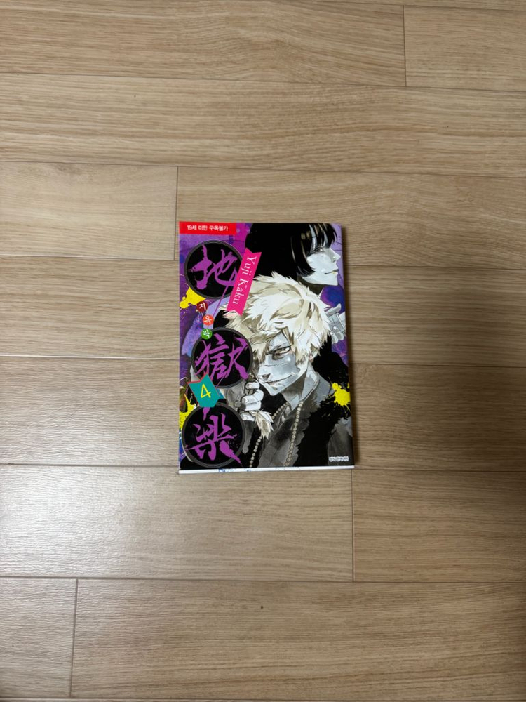 지옥락 만화책 1권~8권 판매합니다--5