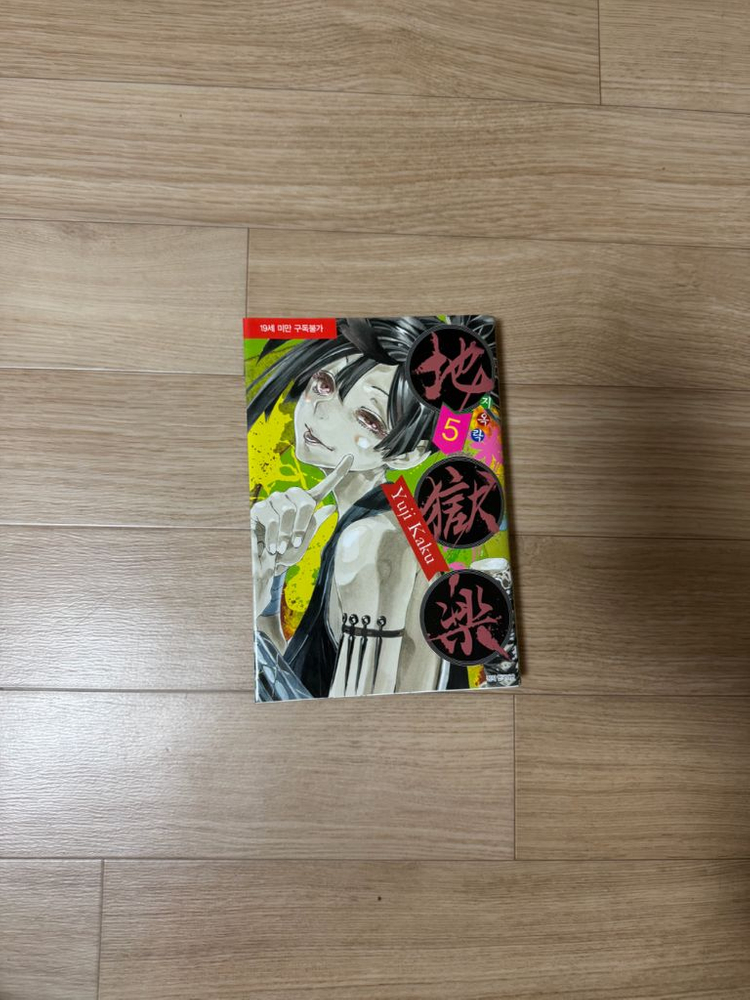 지옥락 만화책 1권~8권 판매합니다--6