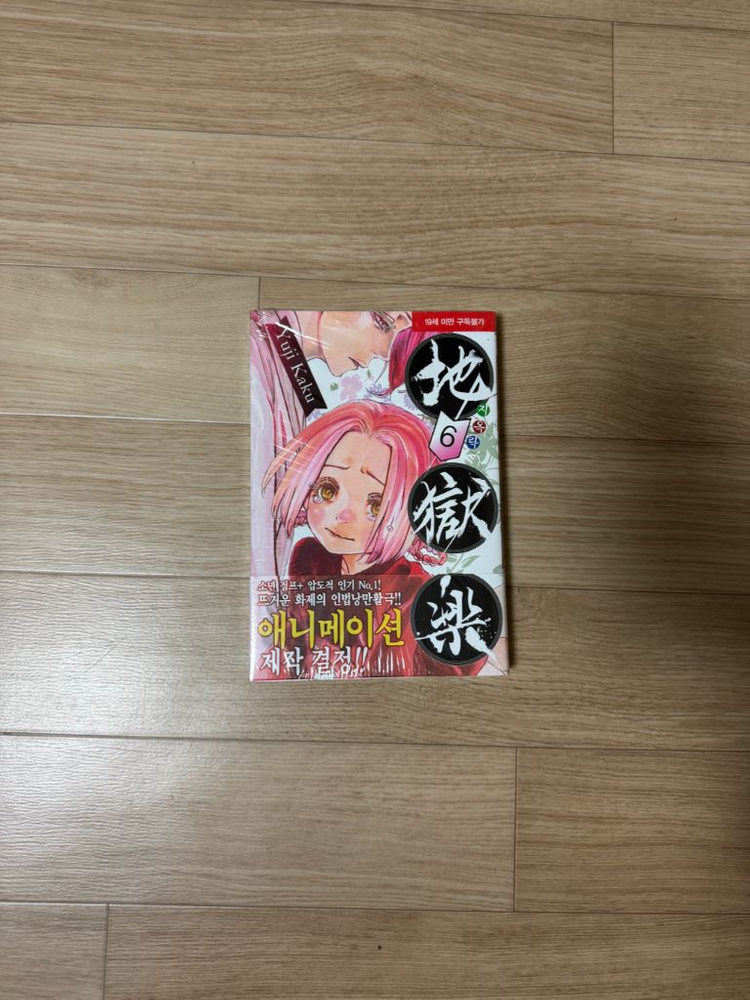 지옥락 만화책 1권~8권 판매합니다--7