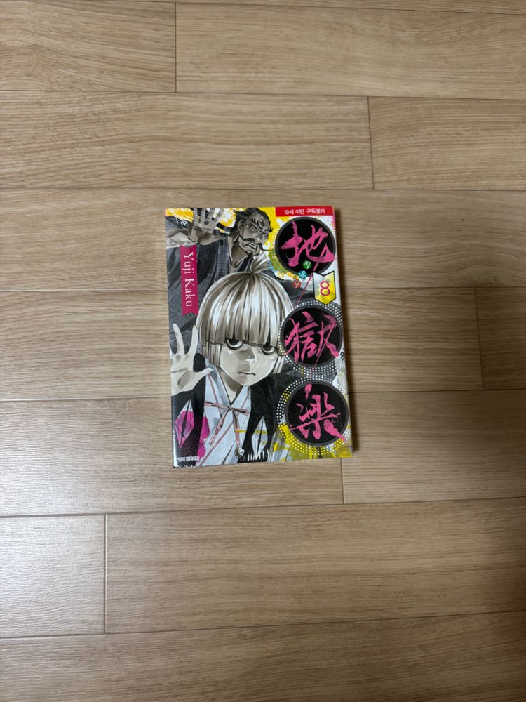 지옥락 만화책 1권~8권 판매합니다--9