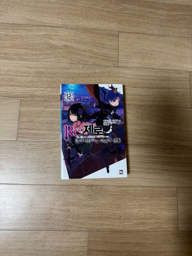 리제로 11권~15권 판매합니다--2