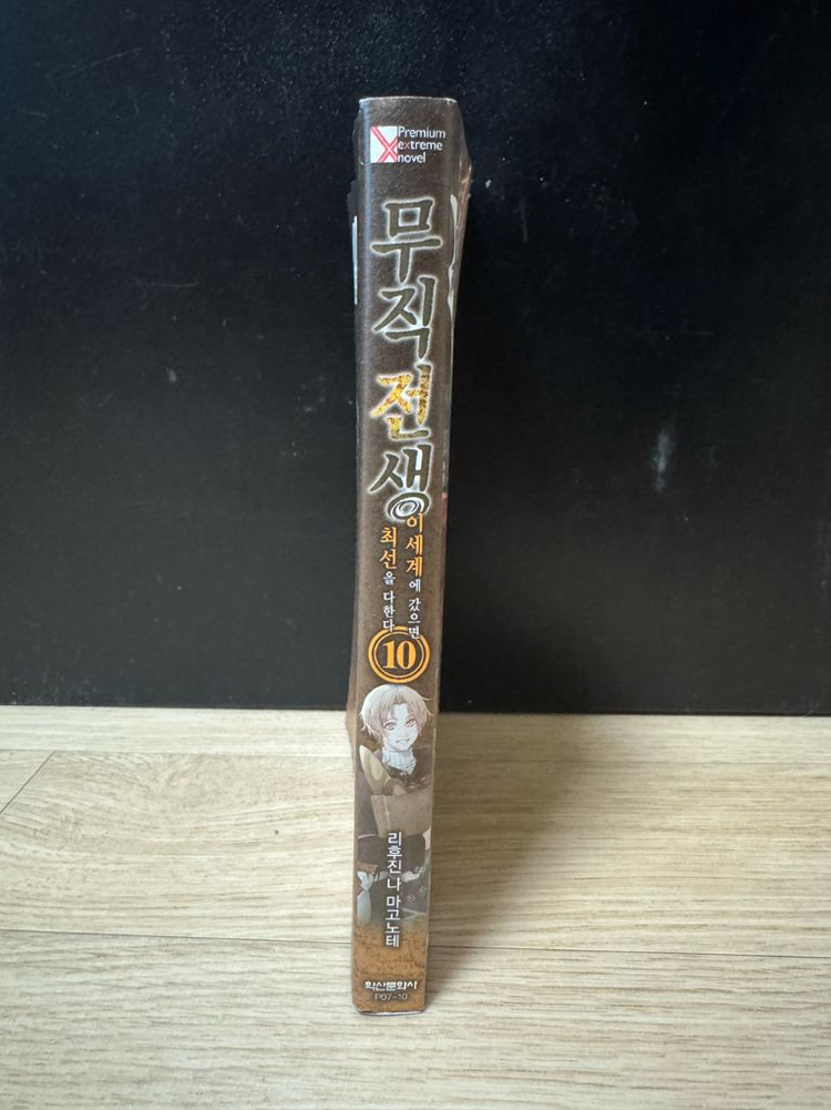 무직전생 10권 판매합니다--1