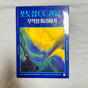 포토샵CC2023 무작정따라하기 책