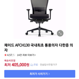 체이드 AFCH130 국내최초 통풍의자 다한증 의자