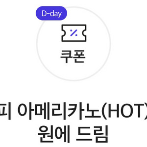 칼답 컴포즈커피 아메리카노(HOT) 1잔 500원에 드림 쿠폰