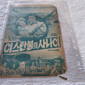 1965년 이스탄불의 사나이 안소니 이사시 감독 홀스트 복크홀쯔 실바 코시나 마리오 아돌프 영화 전단지 이미지