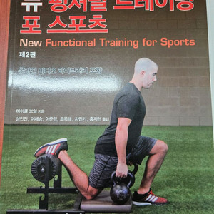 뉴펑셔널 트레이닝 포 스포츠 + 근골격 해부학 세트
