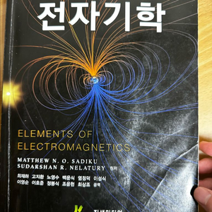 사디쿠(sadiku) 전자기학 7판
