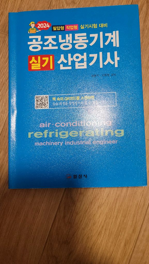 공조냉동기계 산업기사 필기 실기 교재 이미지