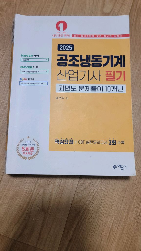 공조냉동기계 산업기사 필기 실기 교재 이미지