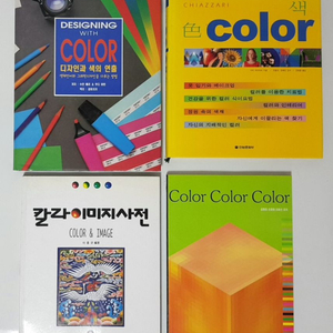 컬러리스트 컬러관련 전공서적(저렴히 올립니다)