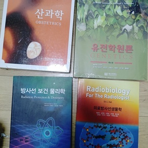 산과학4판 유전학원론 방사선보건물리학 방사선생물학 팝니다,