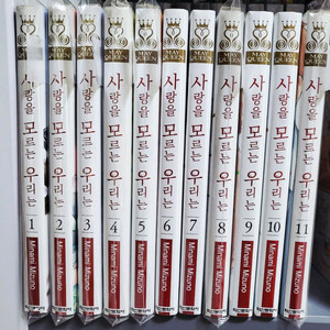 (택포) 만화 사랑을 모르는 우리는 1~11권 판매합니다.