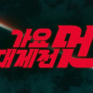 2025 가요대제전 양도 받아요 이미지