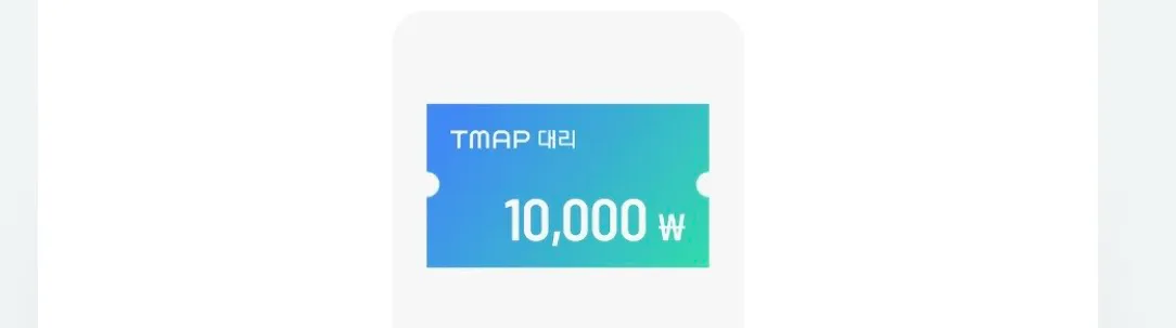 티맵대리 1만원.8천원 할인쿠폰 & gs칼텍스 쿠폰 이미지