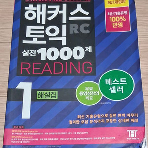 해커스 토익 RC 1000제 1 해설집