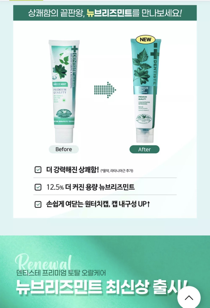 덴티스테 뉴브리즈민트 최신상 새제품 이미지