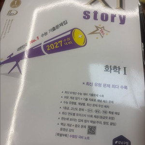 2027 자이스토리 기출문제집 화학편 (새상품) 해설지 포함