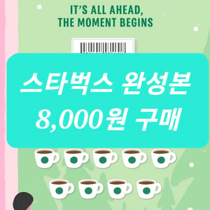 스타벅스 프리퀀시 완성본 삽니다 구매합니다 이미지