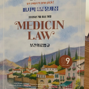 퍼시픽 2026 대비 보건의료법규 문제집 이미지