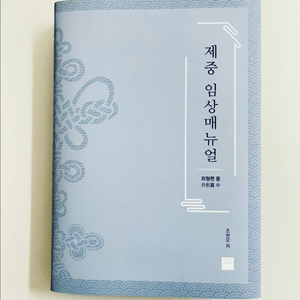 제중 임상매뉴얼 외형편 중 (조현모 저)
