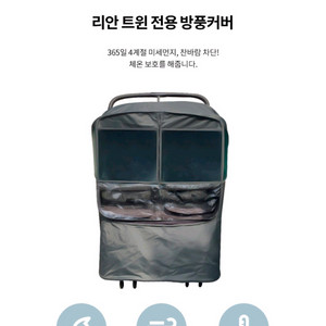 리안 유모차 트윈 쌍둥이 유모차 방풍커버 판매합니다 이미지