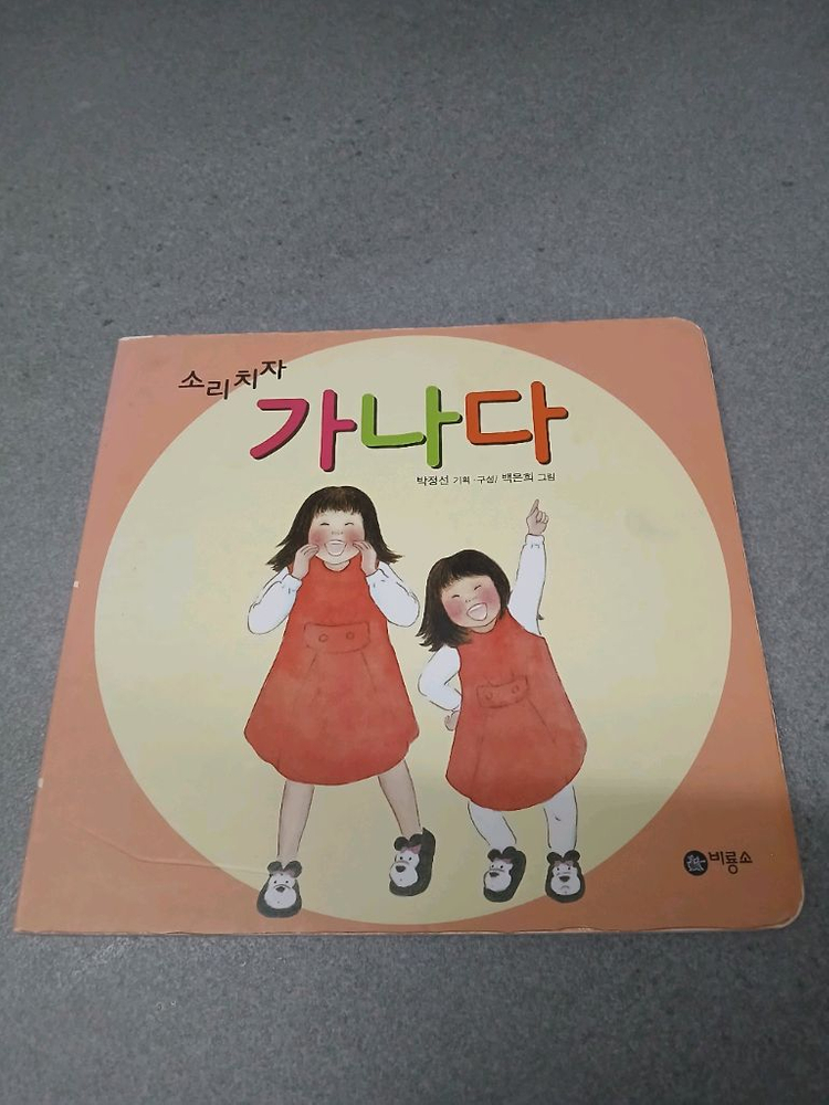 숨바꼭질 ㄱㄴㄷ,ㅏㅑㅓㅕ.123 세트 + 소리치자 가나다--3