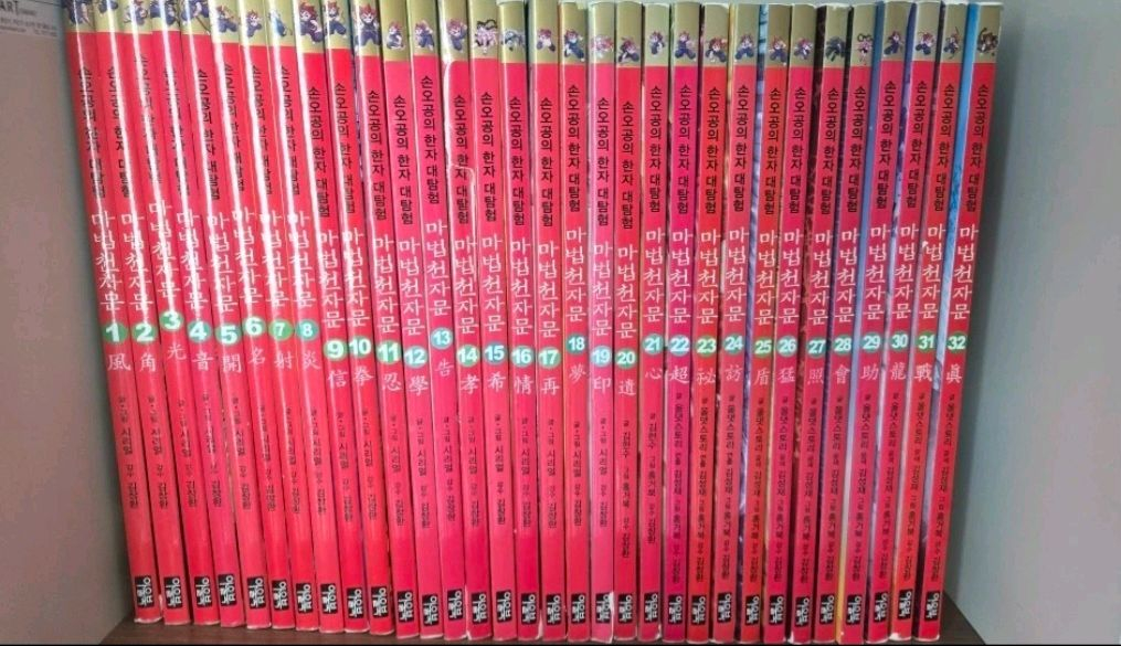 마법천자문 대림판 전--1