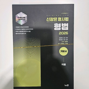 신광은 형법각론 기본서 이미지