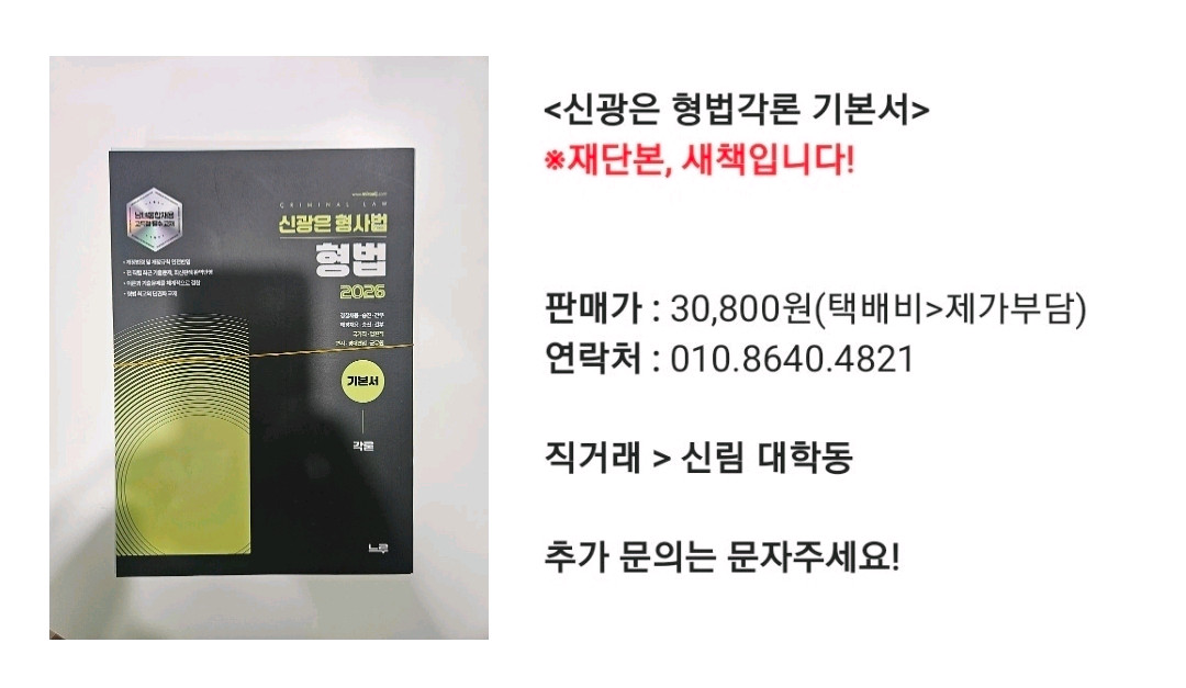 신광은 형법각론 기본서 이미지