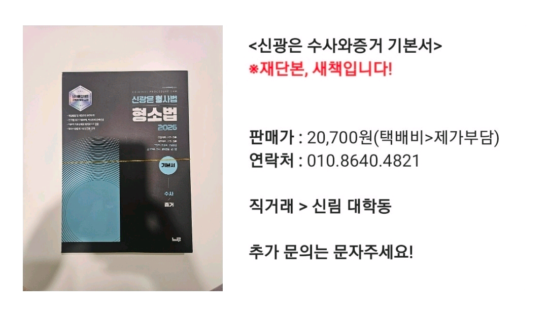 신광은 수사와증거 기본서 이미지