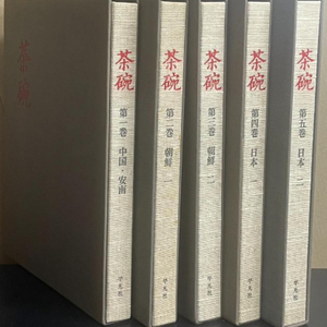 茶碗 ( 다완 다도 찻잔 조선 한국 일본 중국 안남 ) < 일본출판 도서 - 전5권 > 차 도자기 청자 백자 고려