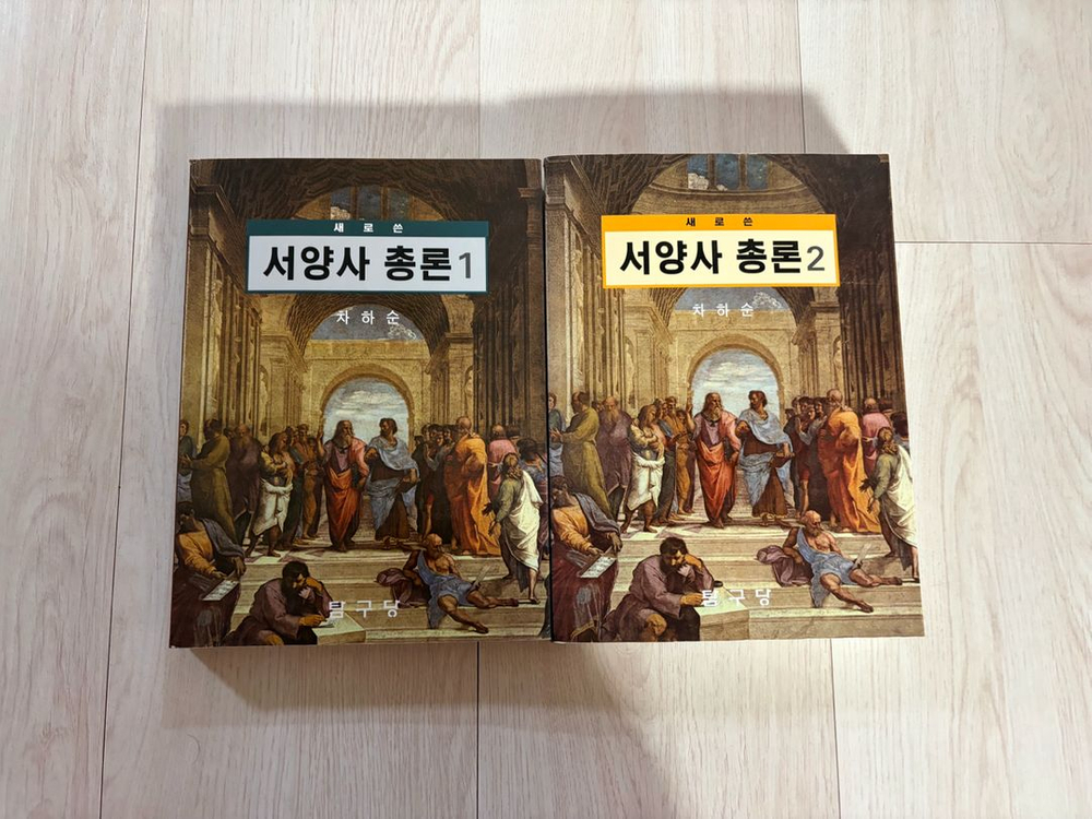 서양사총론 세트 판매합니다 이미지