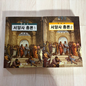 서양사총론 세트 판매합니다 이미지