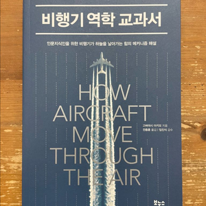 비행기 역학 교과서 - 고바야시 아키오