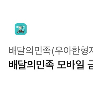 배달의민족 모바일 금액권 5만원