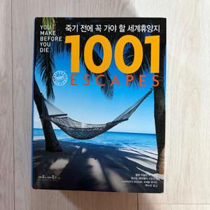 죽기전에 1001 시리즈 판매합니다
