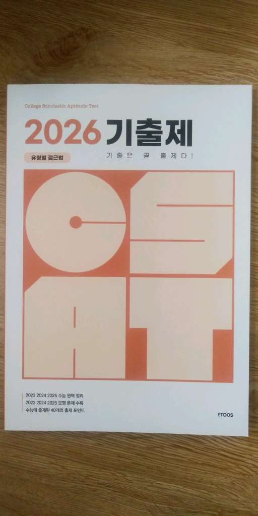 수능 영어 전홍철 기출제 기출은 곧 출제다 기출문제집 이미지
