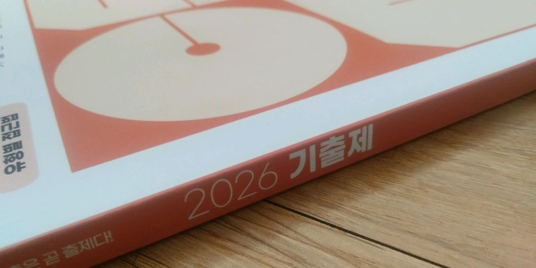 수능 영어 전홍철 기출제 기출은 곧 출제다 기출문제집 이미지