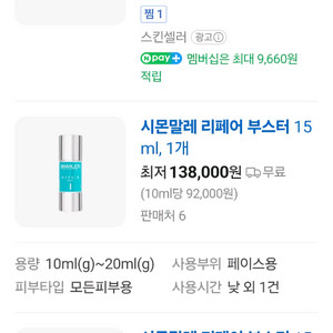 새상품 시몬말레 13만원대 리페어 부스터 15ml, 2개