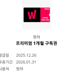 왓챠1개월구독권5000원