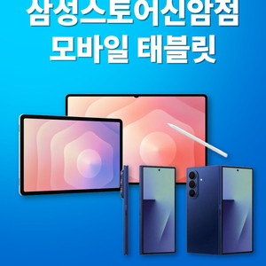삼성 갤럭시 탭 & 모바일 전문 매장 삼성스토어신암점