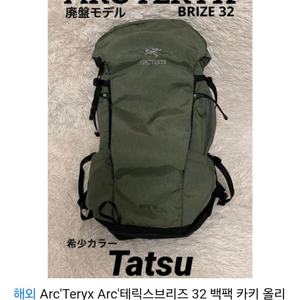 아크테릭스 브리즈 32 다크올리브(타츠)색상 팝니다.