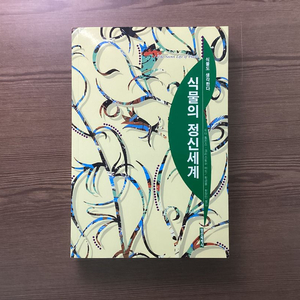 식물의 정신세계