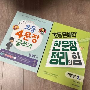 초등문해력 한문장정리의힘, 초등 4문장끄기 탈무드편